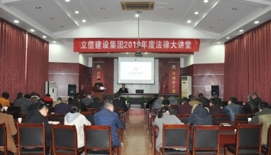 立信建設(shè)集團(tuán)法律大講堂正式開課