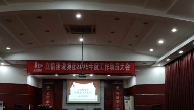 立信建設(shè)集團(tuán)召開2019年度工作動(dòng)員大會(huì)