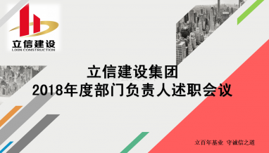 立信建設集團召開2018年度述職大會