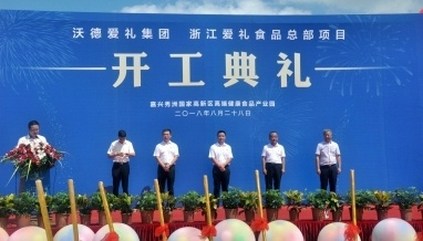 浙江愛(ài)禮食品有限公司總部項(xiàng)目開(kāi)工典禮順利舉行