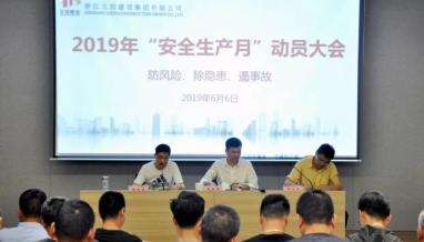 立信建設(shè)集團(tuán)2019年度“安全生產(chǎn)月”動(dòng)員大會(huì)順利召開
