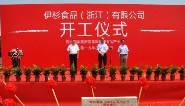 立信丨伊杉食品（浙江）有限公司新建項(xiàng)目奠基儀式~