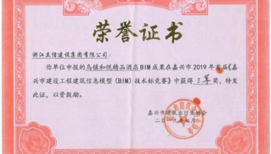 企業(yè)榮譽(yù)｜立信建設(shè)集團(tuán)榮獲《嘉興市建設(shè)工程建筑信息模型（BIM）技術(shù)標(biāo)競(jìng)賽》三等獎(jiǎng)