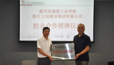 校企合作｜立信集團(tuán)與嘉興市建筑工業(yè)學(xué)校開展校企合作
