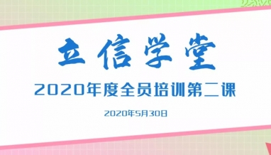 立信學堂丨奔跑在學習的路上——“立信學堂”第二課開課啦