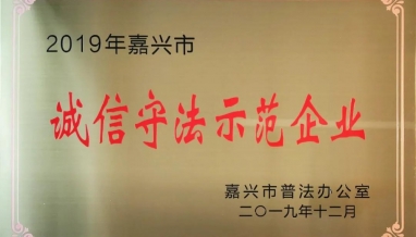 立信丨喜報！公司榮獲“嘉興市誠信守法示范企業(yè)”稱號！