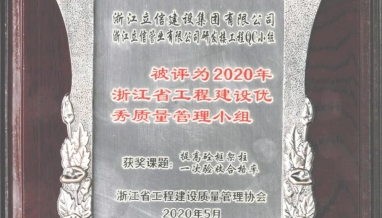 喜報丨我集團榮獲浙江省工程建設優(yōu)秀質量管理小組