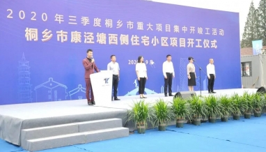 立信丨桐鄉(xiāng)市康涇塘西側(cè)住宅小區(qū)項(xiàng)目開工儀式