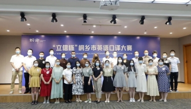 【立信新聞】| “立信杯”桐鄉(xiāng)市英語口譯大賽在我集團(tuán)舉行！