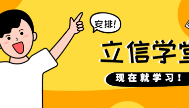 立信學(xué)堂 | 應(yīng)用BIM技術(shù)尋找建設(shè)和管理突破口