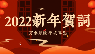 立信 | 董事長(zhǎng)發(fā)表二〇二二年新春賀詞