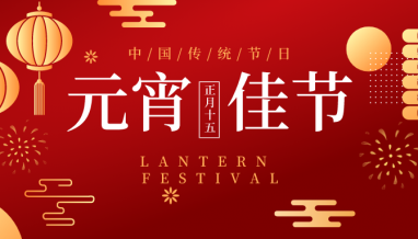 集團(tuán)舉行元宵活動(dòng)