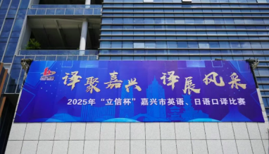 立信| 2025年“立信杯”嘉興市英語、日語口譯比賽在我公司圓滿舉辦！